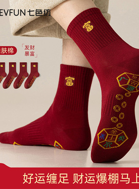 七色纺男士袜子纯棉本命年福字红色抗菌中筒袜2026新款结婚红袜PB