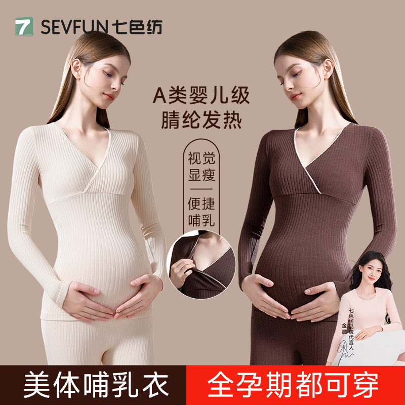 七色纺孕妇秋衣秋裤套装女保暖内衣产后哺乳喂奶月子服孕期秋冬季