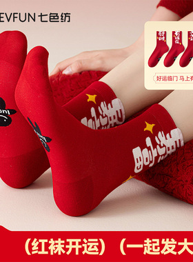 七色纺袜子女纯棉本命年抗菌红色中筒袜女士2026新款结婚红袜PB