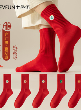 七色纺袜子男女纯棉本命年福字红色中筒袜女士2026新款结婚红袜PB