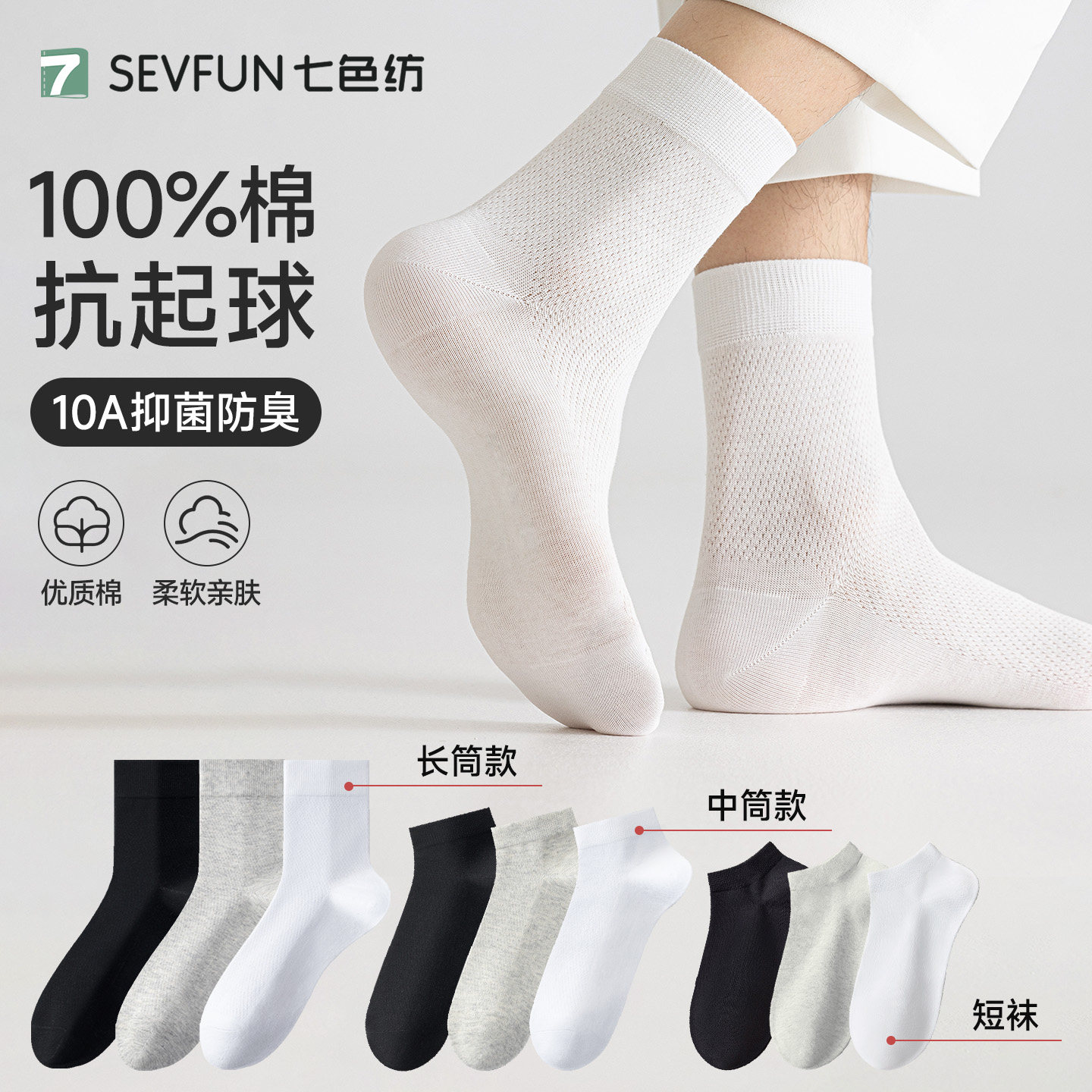 七色纺中筒短袜子纯棉青少年2026新款男生网眼防臭防掉跟短袜图片