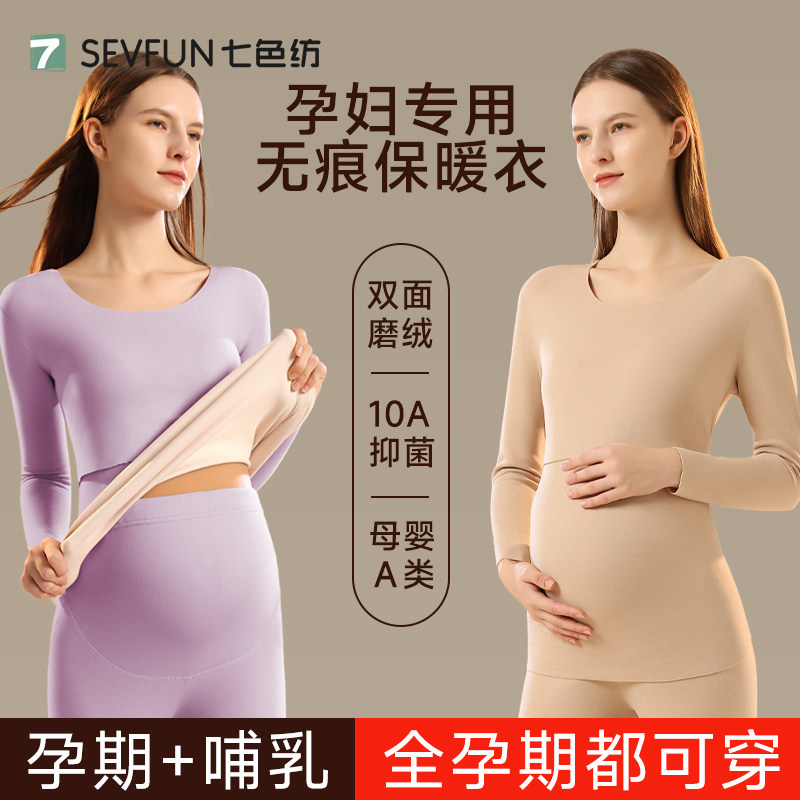 【孕期专属】七色纺孕妇保暖套装