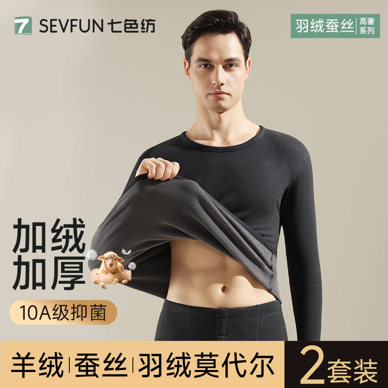 【羊绒蚕丝】莫代尔鹅绒保暖套装