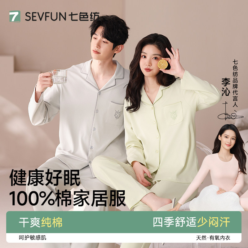 【李沁代言】七色纺男女士纯棉全棉家居服情侣睡衣女款春秋季长袖,女士内衣/男士内衣/家居服,睡衣/家居服套装,淘宝优惠券,粉丝福利购,淘宝优惠卷