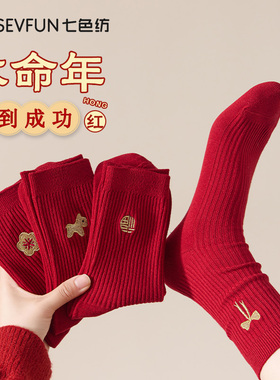 【马年专属】七色纺袜子女本命年防臭红色中筒棉袜2026新款结婚PB