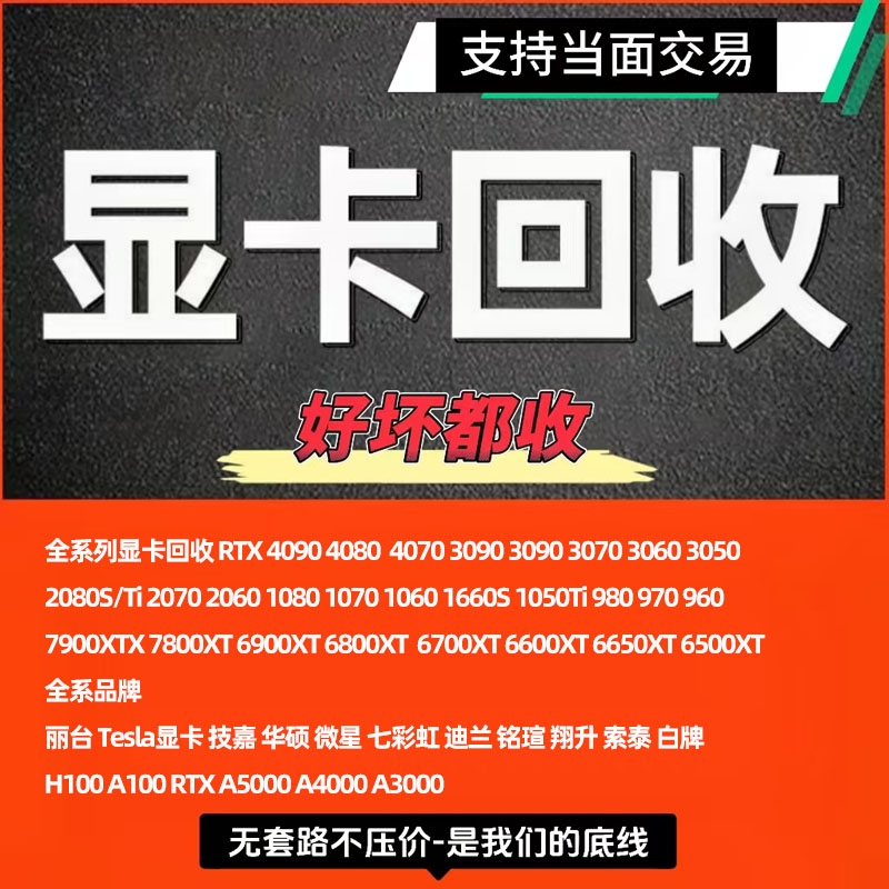 诚信收购好坏显卡RTX4090 3090 3080 3070 3060 AMD1050 6750XT