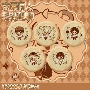 【粗眉毛】文豪野犬 中原中也 太宰治 乱步 徽章毛绒吧唧同人周边