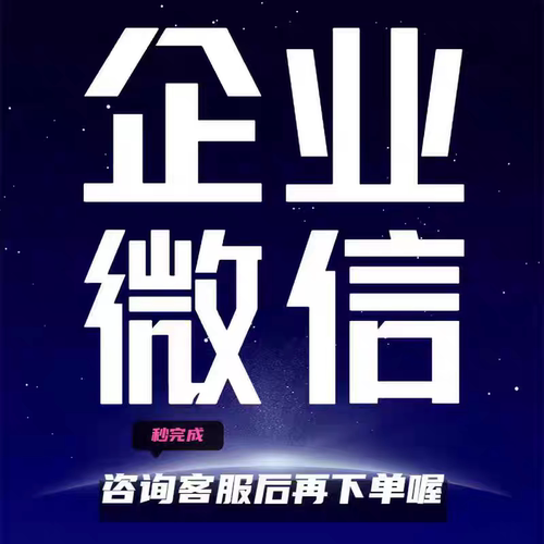 企业微信客户专用服务企业微信（快速企业微信）（企微）企业微信