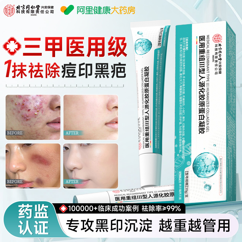 北京同仁堂祛痘印修复淡化痘印去黑色素沉淀去疤印去除官方旗舰店