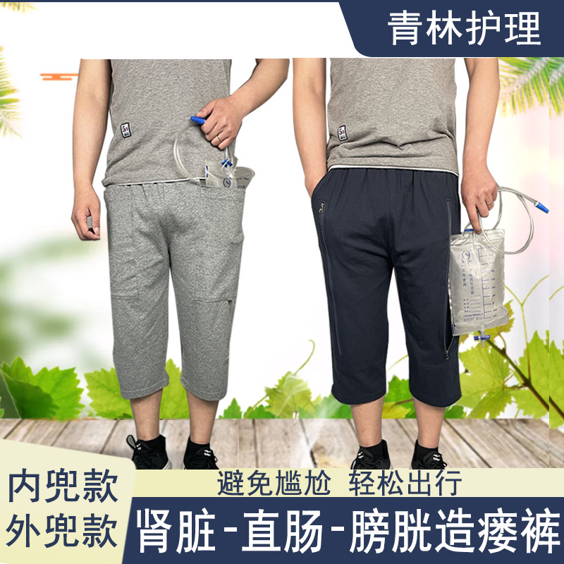 七分裤纯棉尿袋专用裤造口护理裤