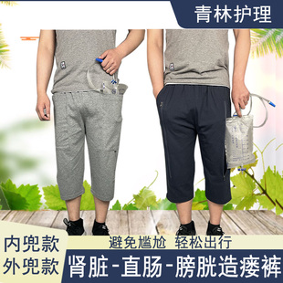 纯棉 膀胱造瘘前列腺术后插尿管直肠造口病人护理裤 夏季 尿袋专用裤