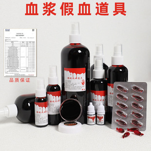 仿真假血浆万圣节恶搞割腕流血cos化妆表演哥特风吸血鬼吐血胶囊