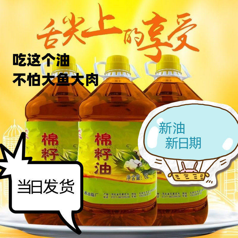 棉籽油精炼精致棉花籽油俗称卫生油大桶5升净重9.2斤炒菜凉拌煎炸