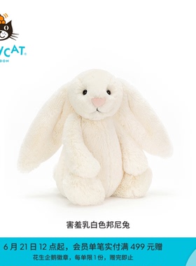 英国Jellycat害羞乳白色邦尼兔毛绒玩具兔子玩偶公仔娃娃生日礼物