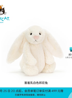 英国Jellycat害羞乳白色邦尼兔毛绒玩具兔子玩偶公仔娃娃生日礼物