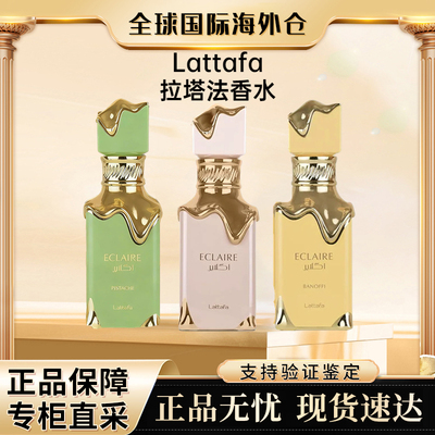 LattafaEclaire拉塔法奶油香水