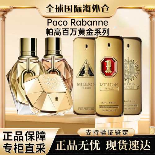 PacoRabanneMillion帕高百万金砖