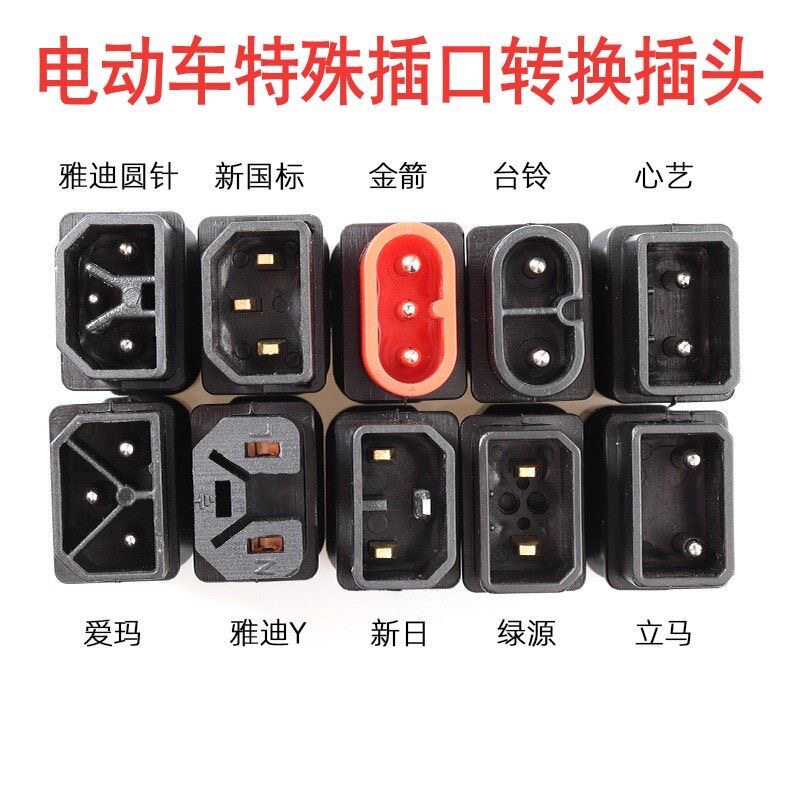 电动车转换插头电瓶车快速充电