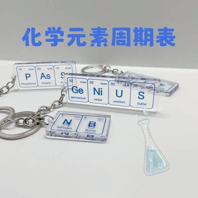 理科生钥匙扣天才化学元素周期表搞怪礼物亚克力书包挂件