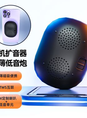 手机磁吸扩音器外放音量器迷你吸附式扬声器蓝牙播放器外置音箱