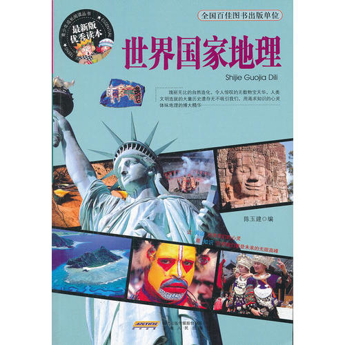 【正版】世界国家地理陈玉建