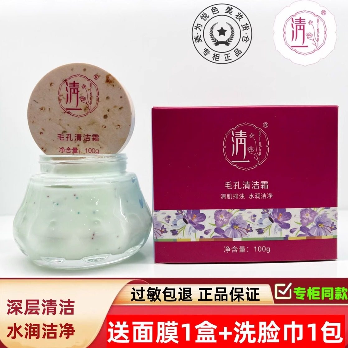 清一毛孔清洁霜按摩膏清肌排浊水润洁净清爽控油保湿官专柜店正品