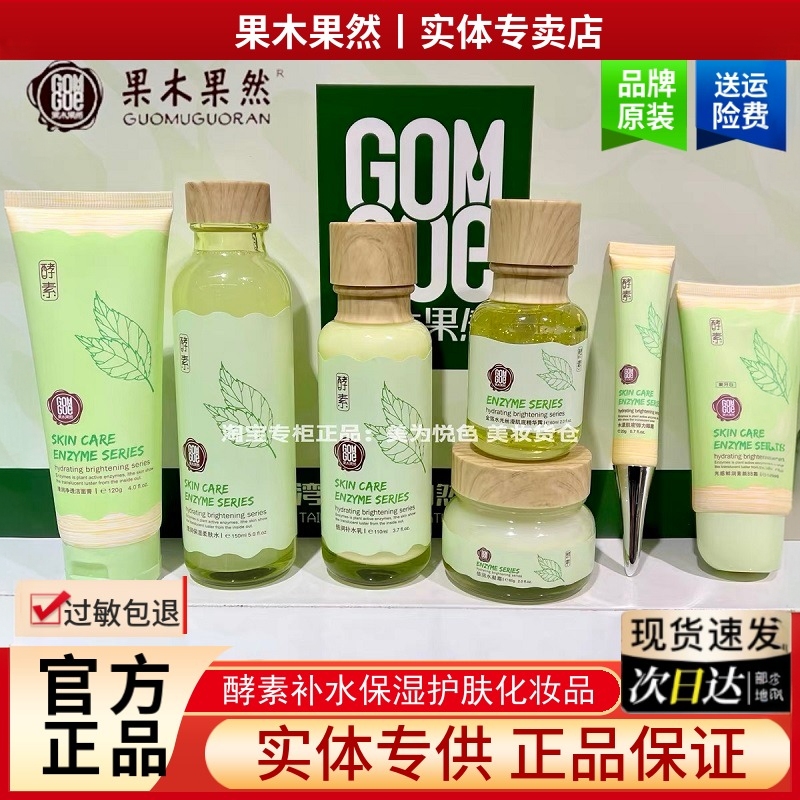 果木果然水乳套装酵素化妆品锁水补水保湿滋润护肤品女实体店正品