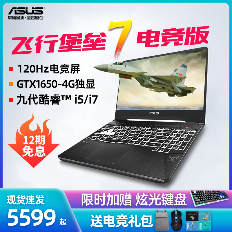 【12期免息】Asus/华硕飞行堡垒7代 九代酷睿i5/i7电竞游戏本高配笔记本学生电脑官方旗舰店官网轻薄便携天选