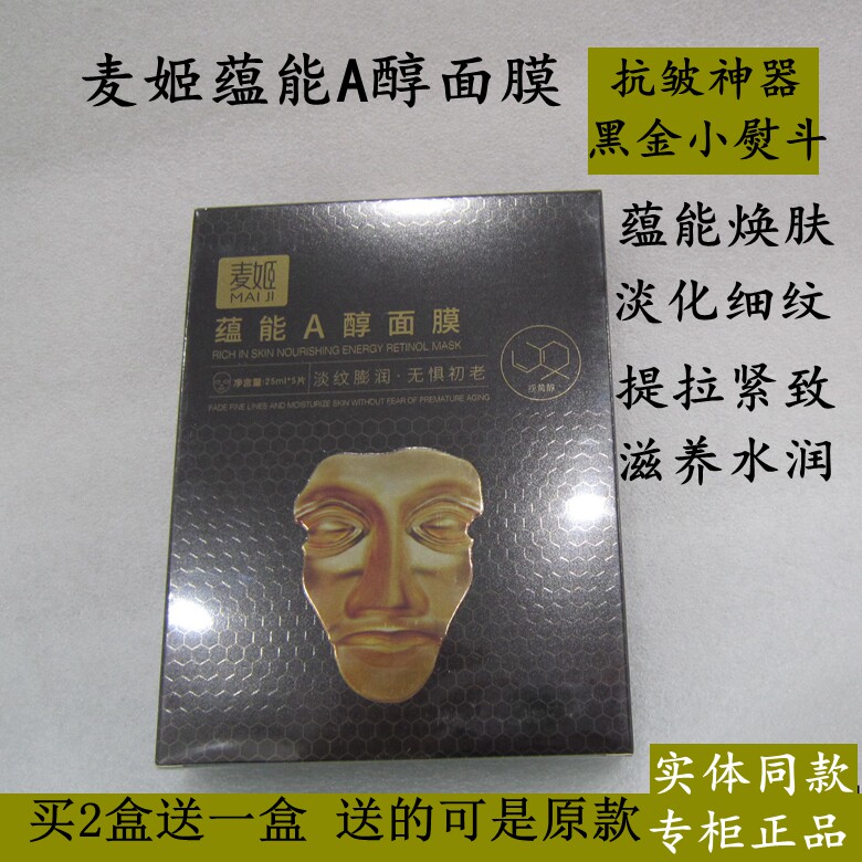 麦姬蕴能A醇面膜抗衰老淡化细纹提拉紧致补水保湿滋润(片装)