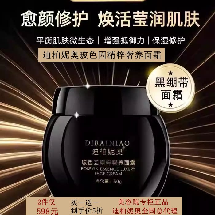迪柏妮奥黑绷带玻色因精粹奢养面霜保湿修护乳紧致淡化细纹抗初老