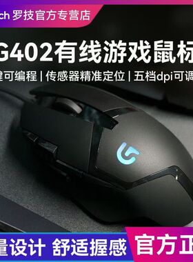 罗技G402有线机械鼠标电竞游戏USB电脑笔记本台式网吧竞技可编程