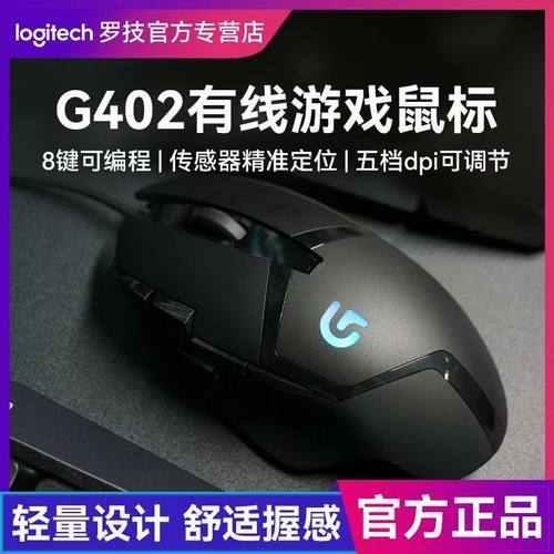 罗技G402有线机械鼠标电竞游戏USB电脑笔记本台式网吧竞技可编程