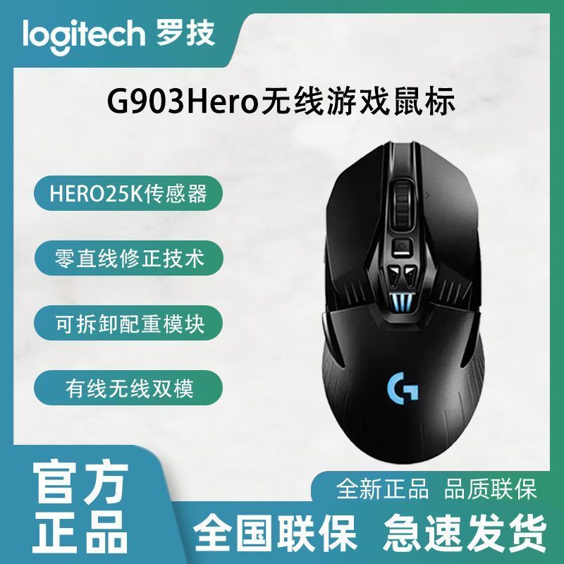 罗技G903HERO无线鼠标电竞机械游戏办公鼠标有线无线双模FPS配重