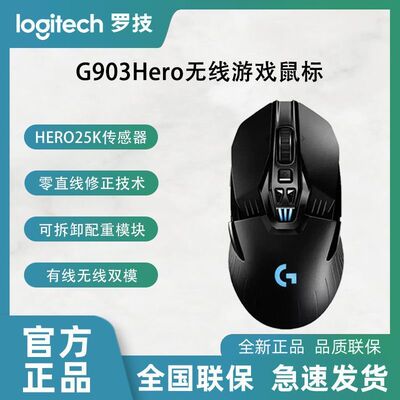 罗技G903HERO无线鼠标电竞机械游戏办公鼠标有线无线双模FPS配重