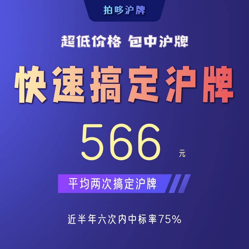 拍哆沪牌沪牌代拍超高中标率