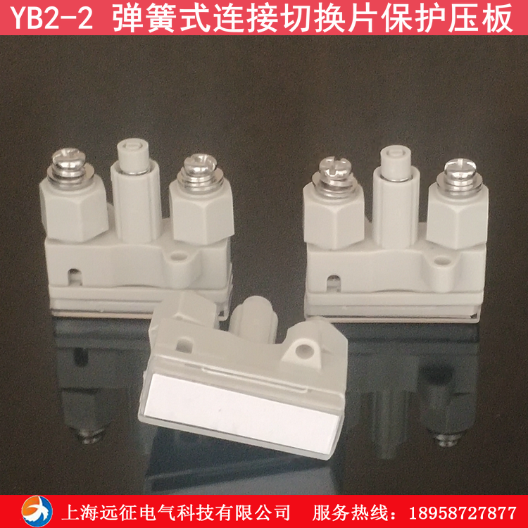 yb2-2保护压板(切换片 弹簧式连接片 接线柱连接片 高压柜连接片