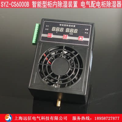 SYZ-CS6000B智能柜内除湿装置 SYZ-CS3000B配电箱防凝露除湿器