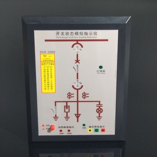 高压柜状态指示装 置 2300开关状态模拟指示仪 SYZ