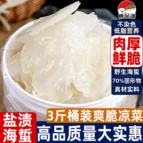 营口特产野生海盐渍蜇头桶装