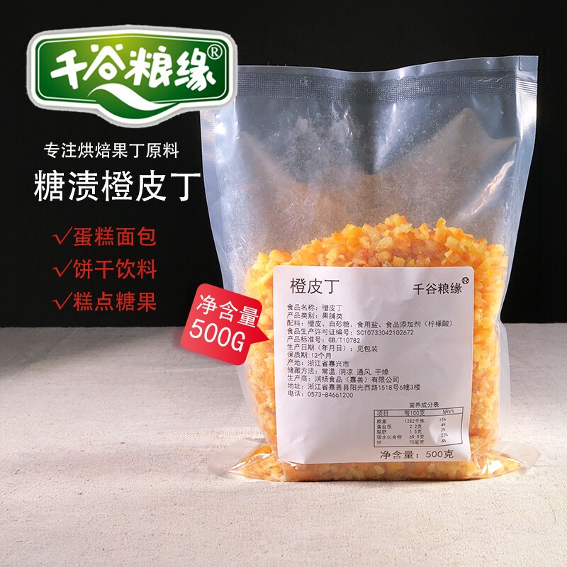 糖渍橙皮丁1kg桔子皮散装橘子皮干烘焙原料月饼馅料烘培蛋糕原料