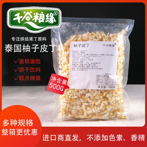 泰国泡水烘培辅料月饼柚子干