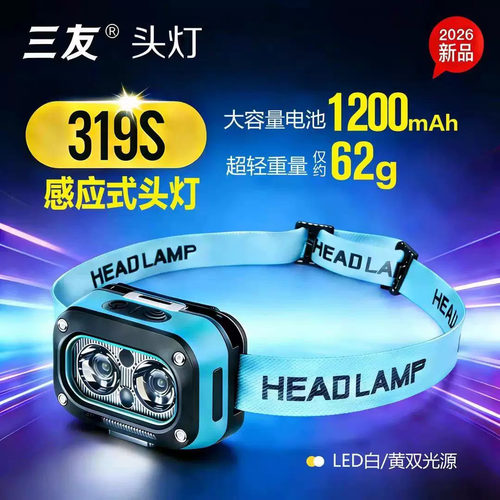 三友夜钓灯319S MY5MY9充电感应头灯6G可调焦距抄鱼上饵户外LED灯