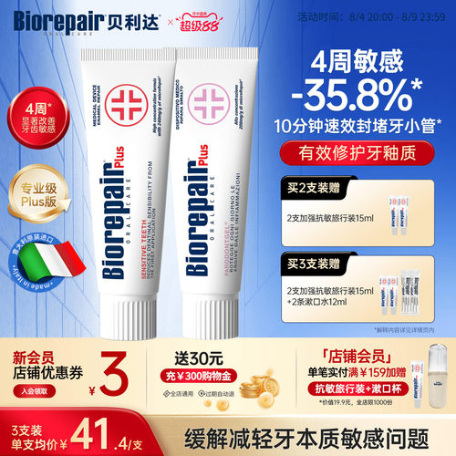 贝利达防蛀护龈抗敏牙膏抗敏感
