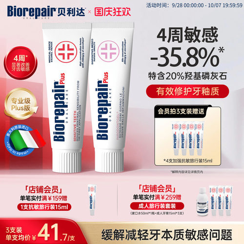 贝利达防蛀护龈抗敏牙膏抗敏感