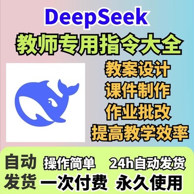 【自动秒发】DeepSeek教师专用版指令大全教程软件教师专用手册教