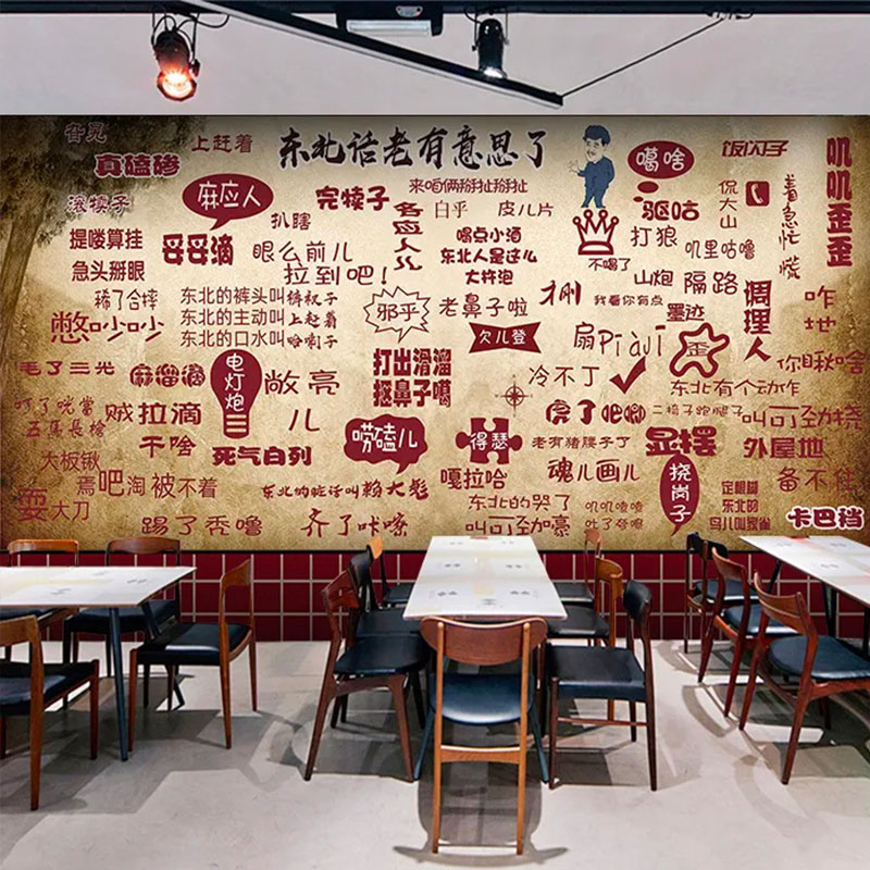 家乡口头禅东北方话言墙纸地锅鸡壁纸杀猪菜农家乐大锅台餐厅壁画