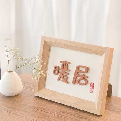 暖居陶瓷立体装饰画实木框