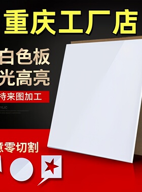 重庆乳白色亚克力板定制有机玻璃板定制2 3 4 5 6 8 10mm雕刻加工