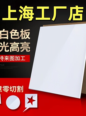 上海乳白色亚克力板定制有机玻璃板定制2 3 4 5 6 8 10mm雕刻加工