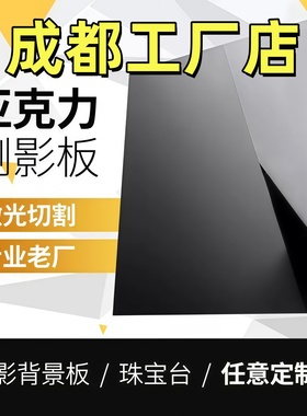 成都黑色亚克力板镜面反光有机玻璃板23 4 5 6 8 10-50mm定做加工